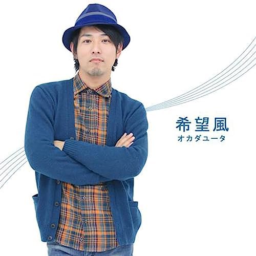 Amazon Musicでオカダユータの希望風を再生する